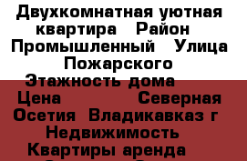 Двухкомнатная уютная квартира › Район ­ Промышленный › Улица ­ Пожарского › Этажность дома ­ 5 › Цена ­ 14 000 - Северная Осетия, Владикавказ г. Недвижимость » Квартиры аренда   . Северная Осетия